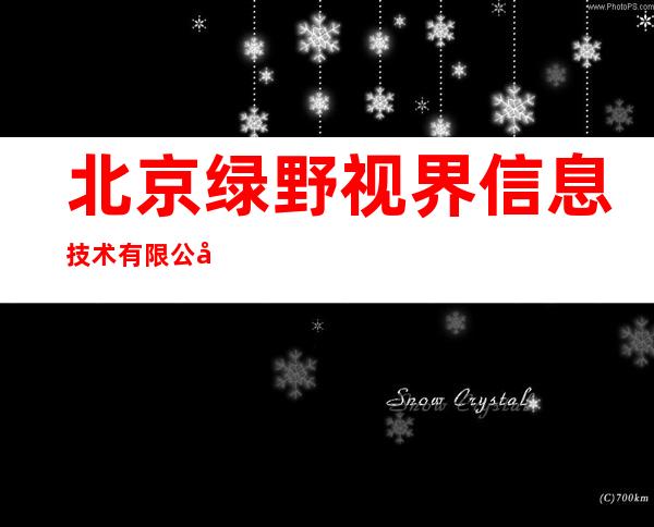 北京绿野视界信息技术有限公司