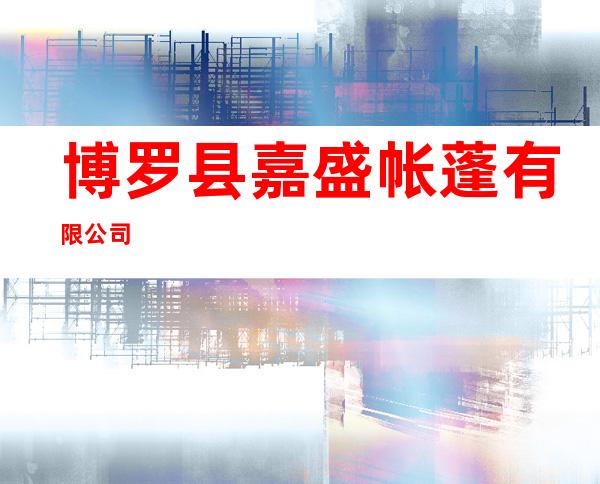 博罗县嘉盛帐蓬有限公司