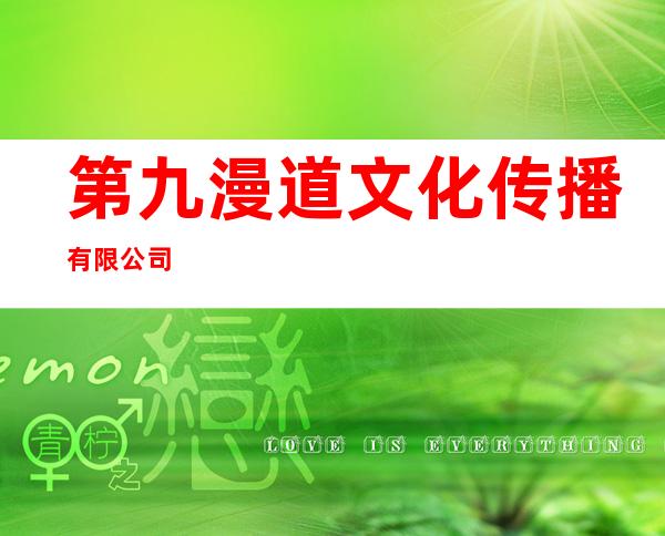 第九漫道文化传播有限公司